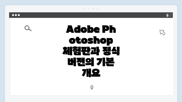 Adobe Photoshop 체험판과 정식 버전의 기본 개요