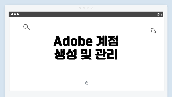 Adobe 계정 생성 및 관리