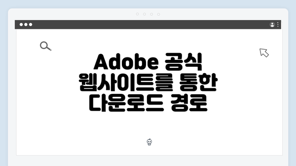Adobe 공식 웹사이트를 통한 다운로드 경로