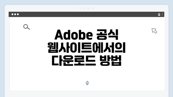 Adobe 공식 웹사이트에서의 다운로드 방법