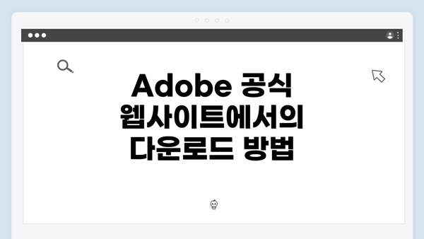 Adobe 공식 웹사이트에서의 다운로드 방법