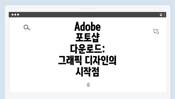 Adobe 포토샵 다운로드: 그래픽 디자인의 시작점