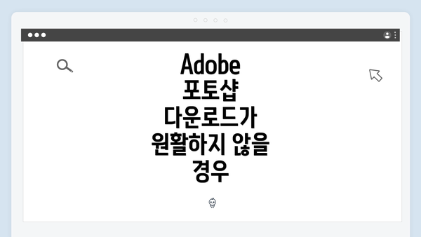 Adobe 포토샵 다운로드가 원활하지 않을 경우