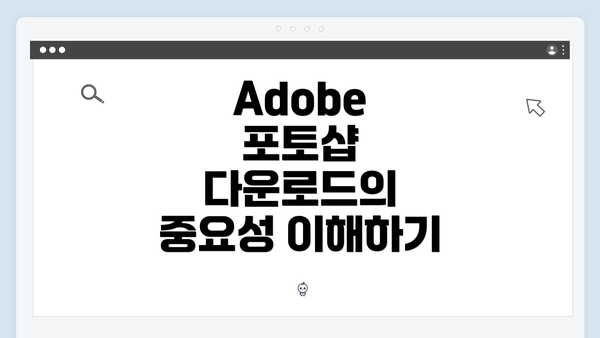Adobe 포토샵 다운로드의 중요성 이해하기