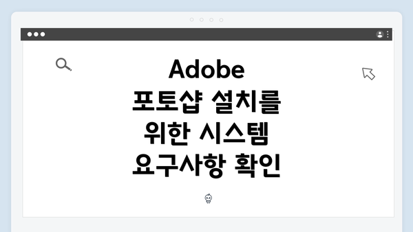 Adobe 포토샵 설치를 위한 시스템 요구사항 확인