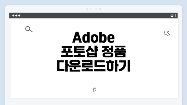 Adobe 포토샵 정품 다운로드하기