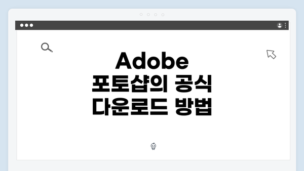 Adobe 포토샵의 공식 다운로드 방법