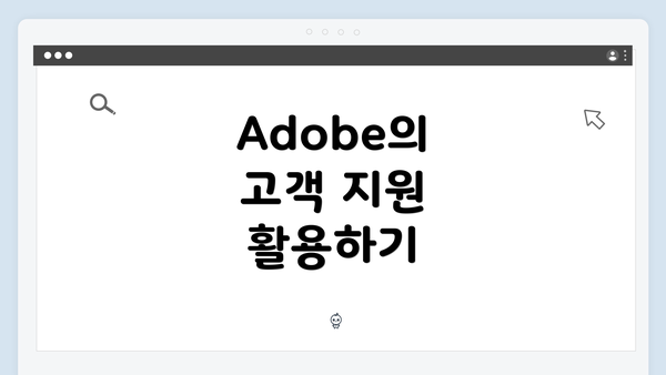 Adobe의 고객 지원 활용하기