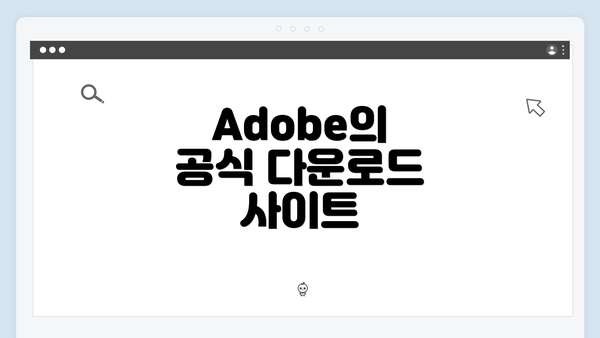 Adobe의 공식 다운로드 사이트
