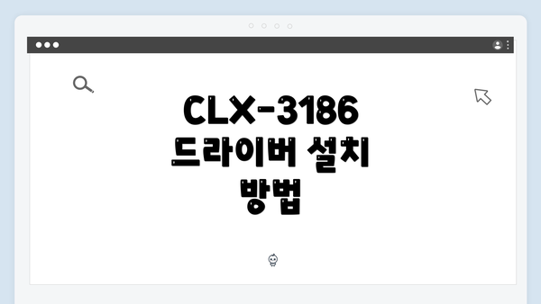 CLX-3186 드라이버 설치 방법