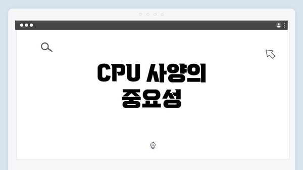 CPU 사양의 중요성
