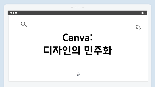 Canva: 디자인의 민주화