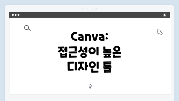 Canva: 접근성이 높은 디자인 툴