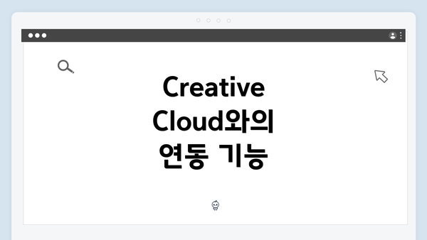 Creative Cloud와의 연동 기능