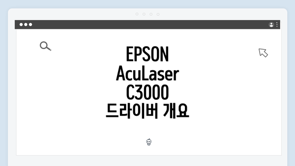 EPSON AcuLaser C3000 드라이버 개요