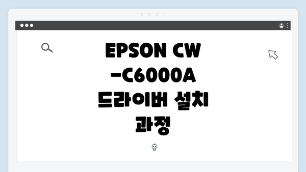 EPSON CW-C6000A 드라이버 다운로드 경로 안내