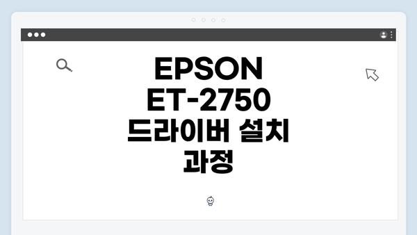EPSON ET-2750 드라이버 설치 과정