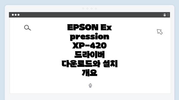 EPSON Expression XP-420 드라이버 다운로드와 설치 개요
