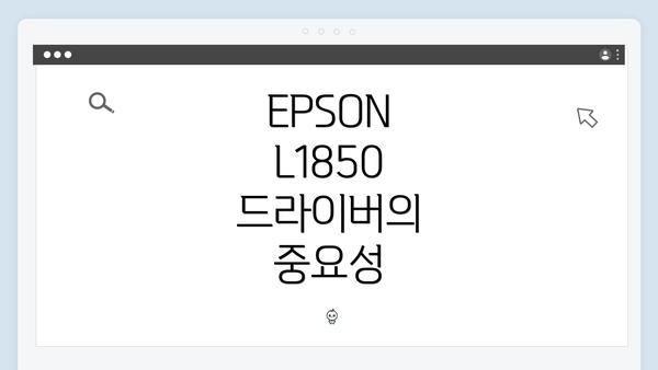 EPSON L1850 드라이버의 중요성