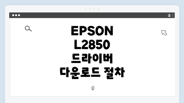 EPSON L2850 드라이버 설치 단계