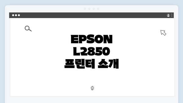 EPSON L2850 프린터 소개
