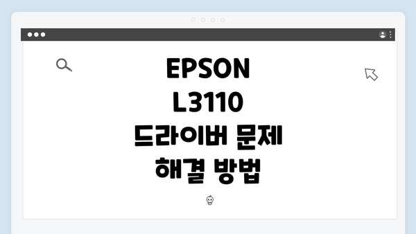 EPSON L3110 드라이버 유지 관리 및 업데이트