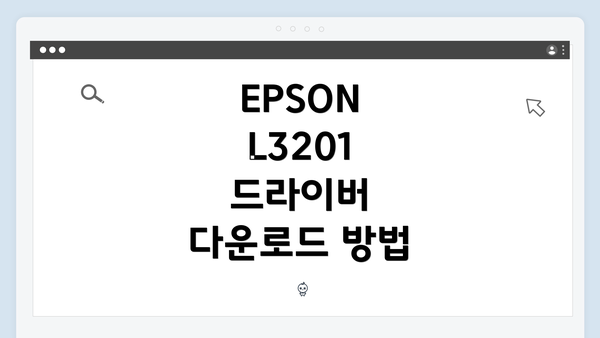 EPSON L3201 드라이버 다운로드 방법