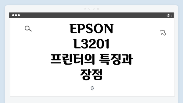 EPSON L3201 프린터의 특징과 장점