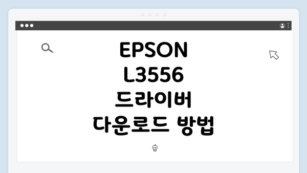 EPSON L3556 드라이버 설치 과정