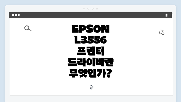 EPSON L3556 프린터 설정 최적화