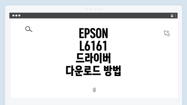 EPSON L6161 드라이버 다운로드 방법