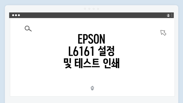 EPSON L6161 설정 및 테스트 인쇄