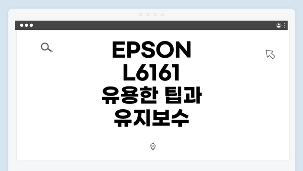 EPSON L6161 유용한 팁과 유지보수
