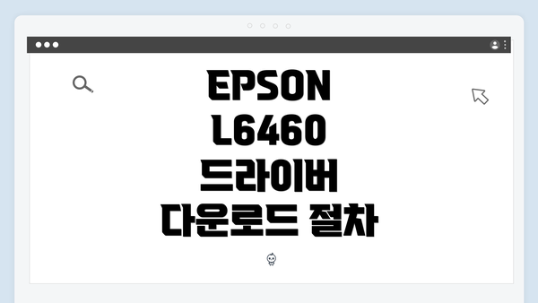 EPSON L6460 드라이버 다운로드 절차