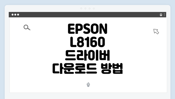 EPSON L8160 드라이버 다운로드 방법
