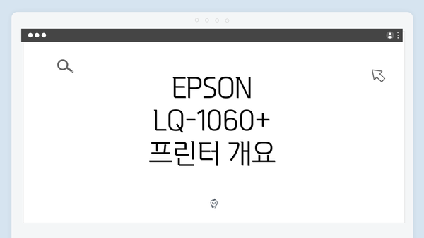 EPSON LQ-1060+ 프린터 개요