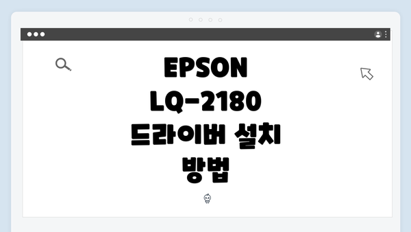 EPSON LQ-2180 드라이버 다운로드 방법