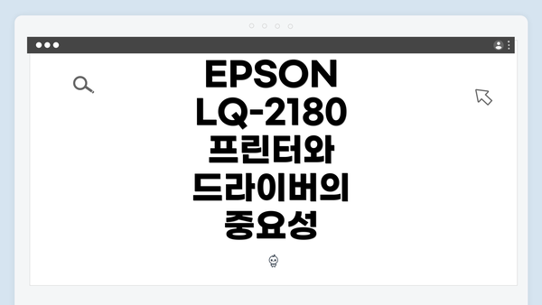 EPSON LQ-2180 프린터와 드라이버의 중요성