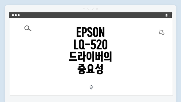 EPSON LQ-520 드라이버의 중요성