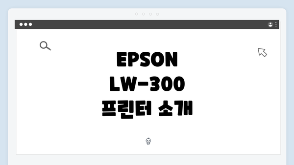 EPSON LW-300 프린터 소개