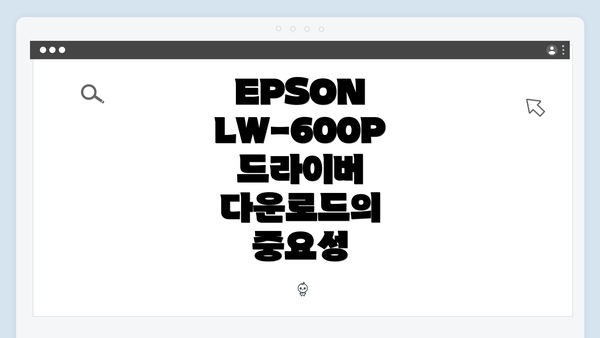 EPSON LW-600P 드라이버 다운로드의 중요성