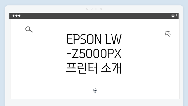 EPSON LW-Z5000PX 프린터 소개