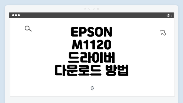 EPSON M1120 드라이버 다운로드 방법
