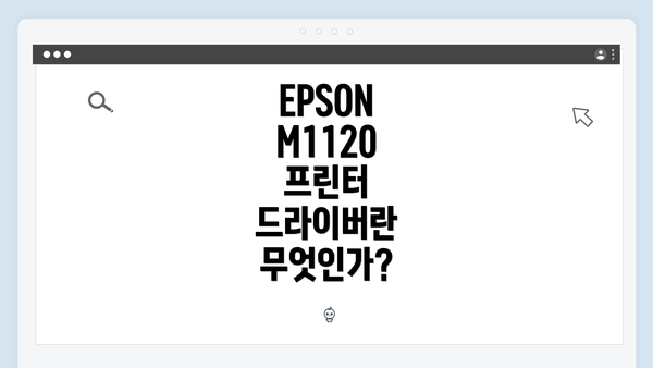 EPSON M1120 프린터 드라이버란 무엇인가?