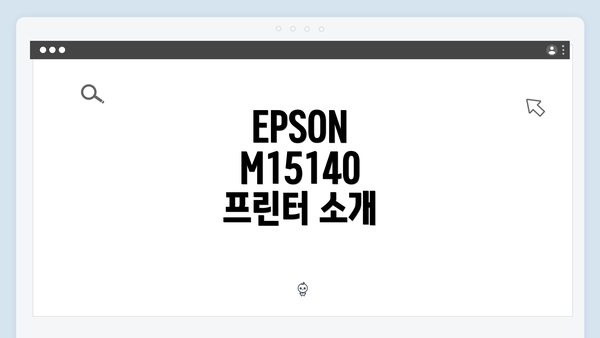 EPSON M15140 프린터 소개