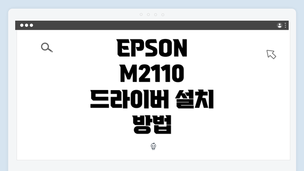 EPSON M2110 드라이버 설치 방법