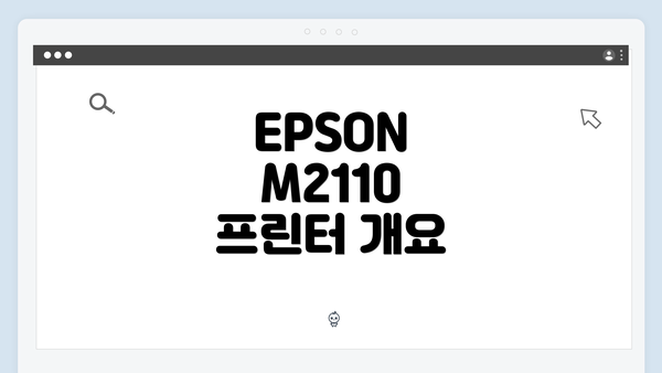 EPSON M2110 프린터 개요