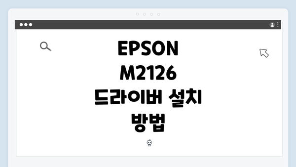 EPSON M2126 드라이버 설치 방법