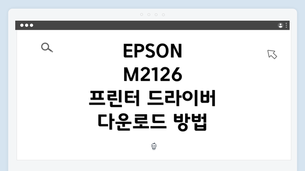 EPSON M2126 프린터 드라이버 다운로드 방법