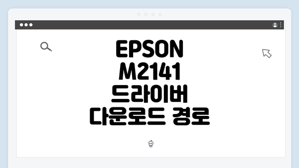 EPSON M2141 드라이버 다운로드 경로